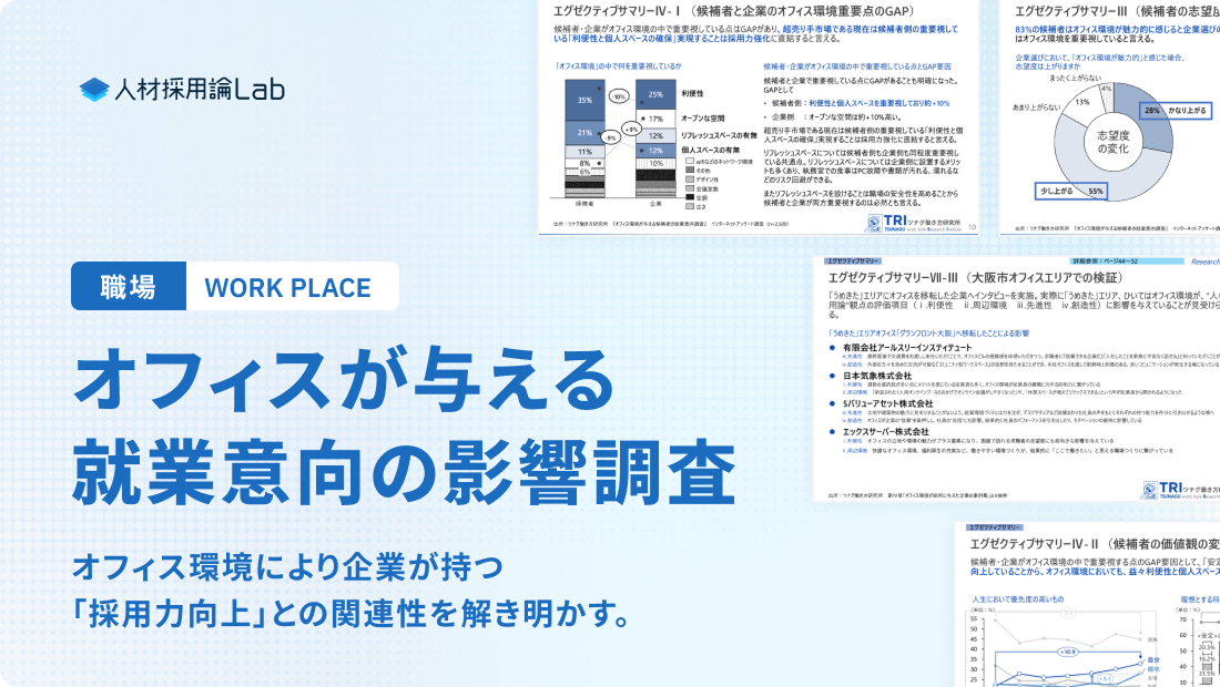オフィスが与える就業意向の影響調査