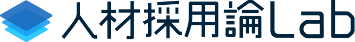 人材採用論Lab