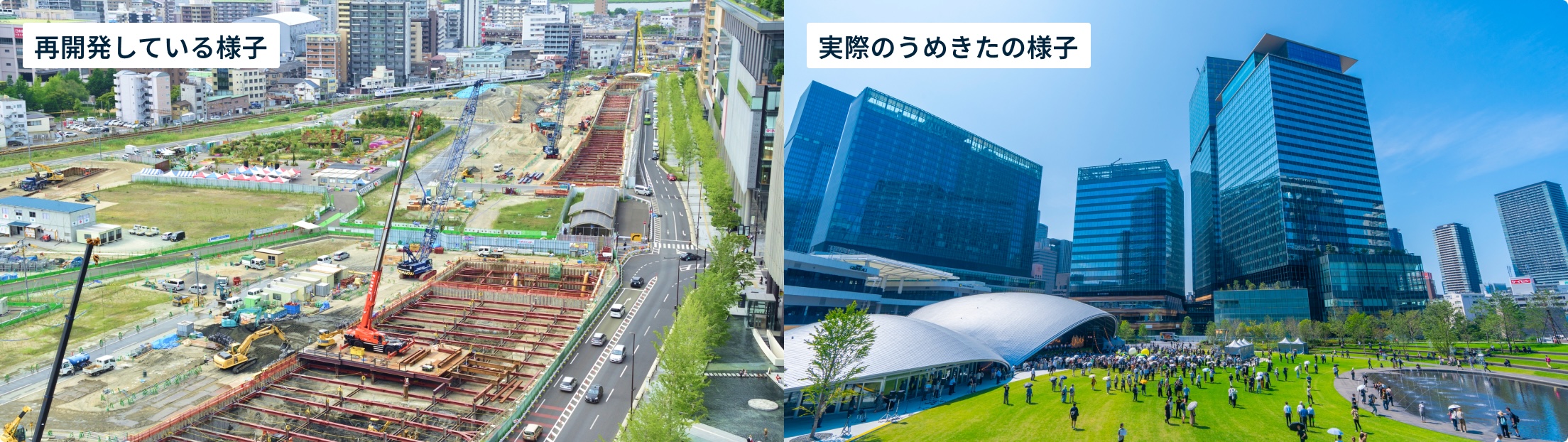 再開発している様子と実際のうめきたの様子